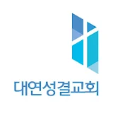 대연성결교회 스마트요람 icon