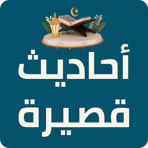 احاديث قصيرة للحفظ logo