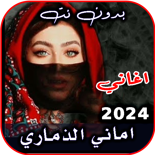 اغاني اماني وايمان 2024 بدونت logo