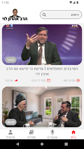 Android application הרב אהרון לוי screenshort