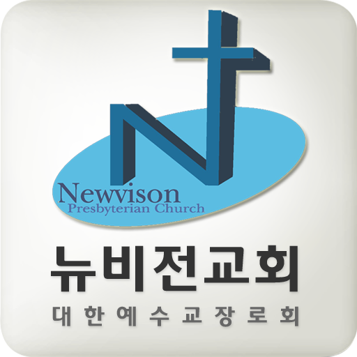뉴비전교회 logo