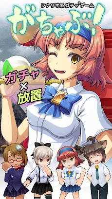 シナリオ系ガチャゲーム がちゃぶ！のおすすめ画像1