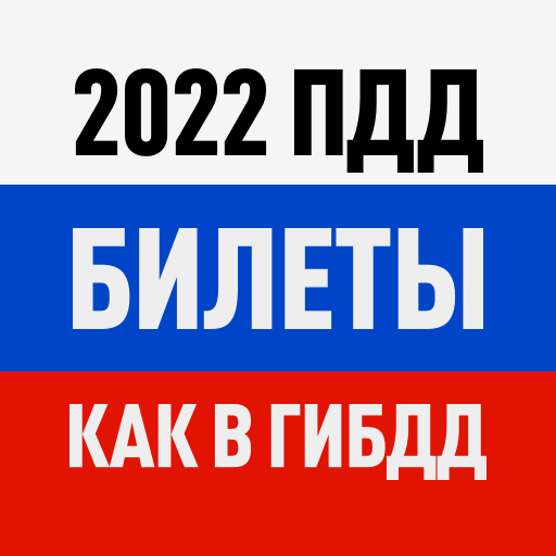 Lae alla Билеты ПДД 2022 и Экзамен ПДД APK