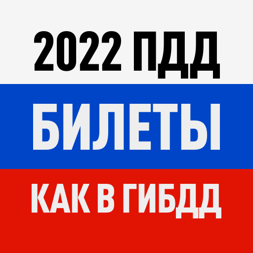 Билеты ПДД 2022 и Экзамен ПДД