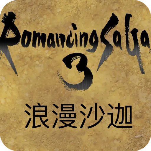 浪漫沙迦 经典8090童年回忆 logo