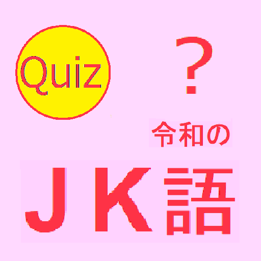 わかるかな？ 令和のJK語クイズ logo