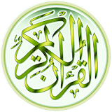 القرآن الكريم كامل بدون انترنت icon
