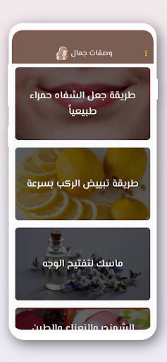 وصفات طبيعية لجمالك 2024 Screen 3