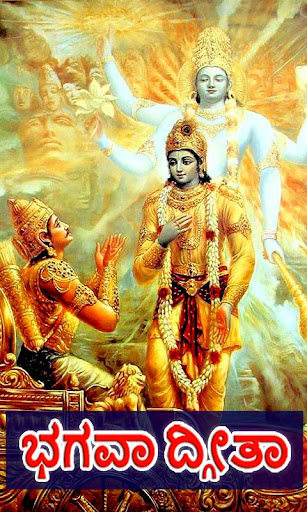 Android application Bhagavad Gita Kannada screenshort