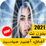 Cover Image of Скачать اغاني اجنبيه حماسية 2021 بدون نت 1.0 APK