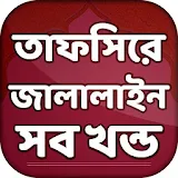 তাফসীরে জালালাইন সব খন্ড Tafsir Jalalain Bangla icon