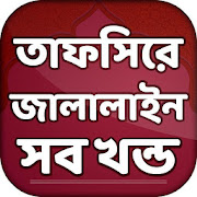 Top 24 Education Apps Like তাফসীরে জালালাইন সব খন্ড Tafsir Jalalain Bangla - Best Alternatives