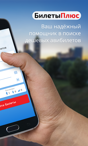Авиабилеты от БилетыПлюс Screen 2