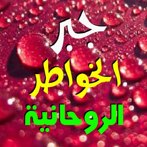 Android application جبر الخواطر الروحانية screenshort