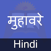 हिन्दी मुहावरे संग्रह Hindi Muhavare