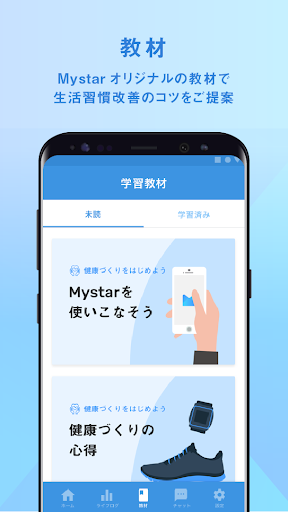 Mystar(マイスター)生活習慣改善・重症化予防をサポート Screen 3
