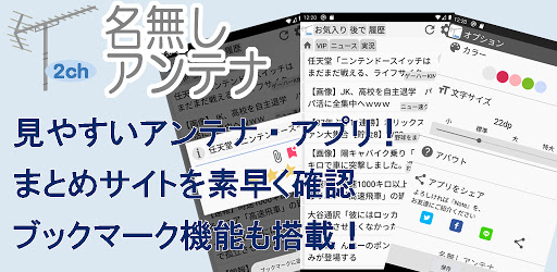 名無しアンテナ 2chまとめのアンテナ アプリ برنامه ها در Google Play