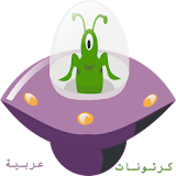 كرتونات  عربية icon