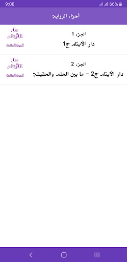 رواية دار الأيتام Screen 3