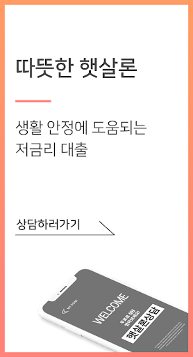 햇살론 상담 Screen 2