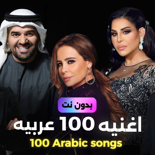 اغاني عربيه 2024 بدون نت Download on Windows