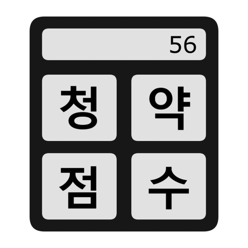 청약점수 자동계산 – 청약점수, 가점 계산기 logo