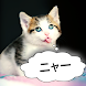 猫の翻訳者。 猫の音。 いじめるジョーク - Androidアプリ