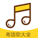 粵語歌經典-廣東歌 - Androidアプリ