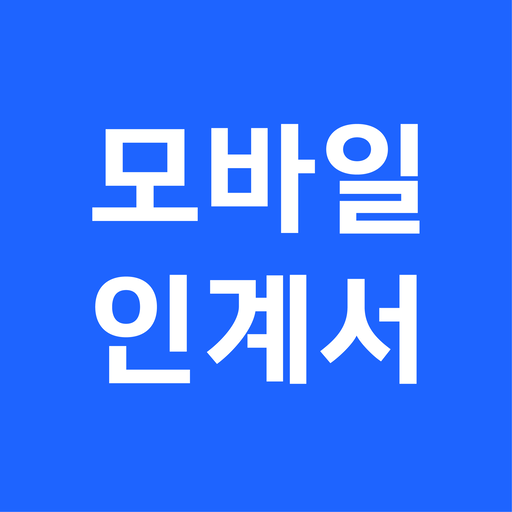 모바일 인계서 logo