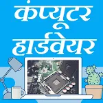 Cover Image of Download Computer Hardware Hindi हिन्दी  APK
