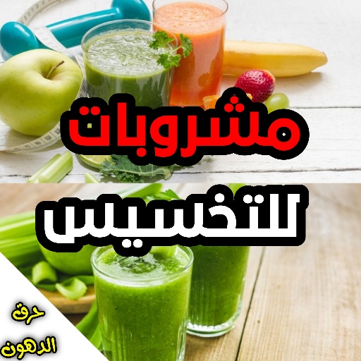 مشروبات للتخسيس وحرق الدهون logo