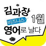 EBS FM 김과장 비즈니스영어(2013.1월호) icon