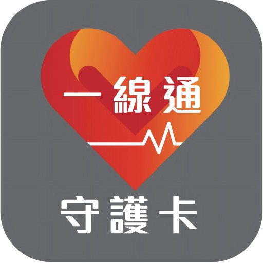 一線通守護卡