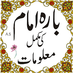 12 imam a.s in urdu की आइकॉन इमेज