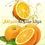 Cover Image of Tải xuống فوائد البرتقال 1 APK