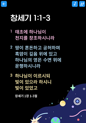 하나암송 - 말씀을 선포하세요 Screen 3
