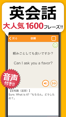 英会話フレーズ1600 リスニング＆聞き流し対応の英語アプリのおすすめ画像1