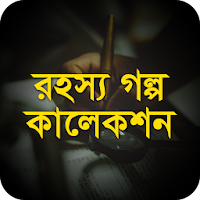 রহস্য গল্প কালেকশন - bangla golpo boi
