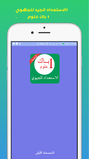 Android application دروس الأولى باك علوم بدون نيت screenshort