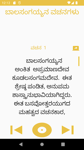 Android application ಬಾಲಸಂಗಯ್ಯ ಅಪ್ರಮಾಣದೇವ ವಚನಗಳು screenshort