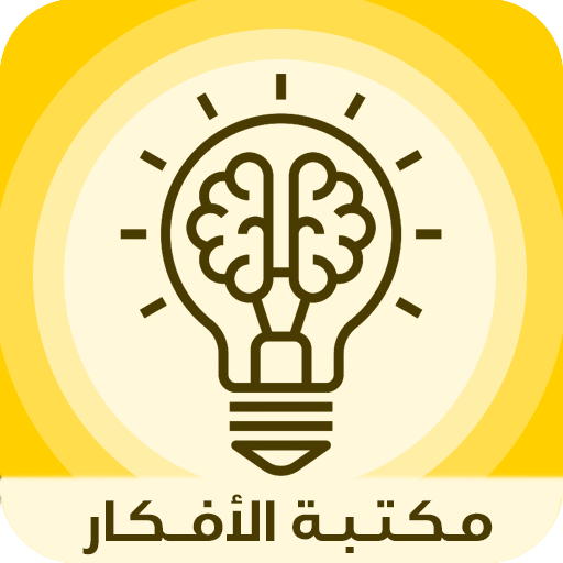 المكتبة الشاملة -مكتبة الأفكار Download on Windows