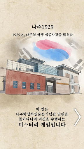 나주1929 : 나주학생독립운동기념관 AR미션 Screen 3