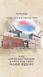 나주1929 : 나주학생독립운동기념관 AR미션