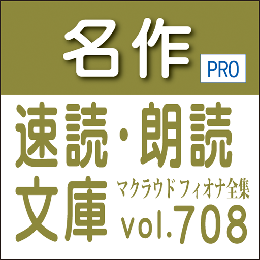 名作速読朗読文庫vol 708マクラウド フィオナ全集読上機能付きprofessional版 Google Play 앱