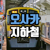 오사카 지하철 노선도  - JR서일본, 전토,고베 전철 icon