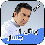 وائل جسار 2018 Wael Jassar icon