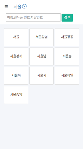 기성 교회주소록 Screen 2