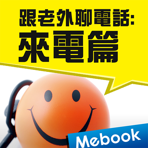 跟老外聊電話：來電篇 logo
