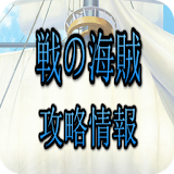 センノカ攻略 for 戦の海賊(センノカイゾク)(無料) icon