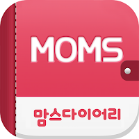 맘스다이어리 - 100만 엄마들의 선택 임신/출산/육아 필수 앱